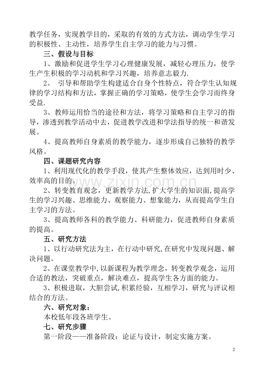 自主学习策略研究课题研究方案.doc_第2页