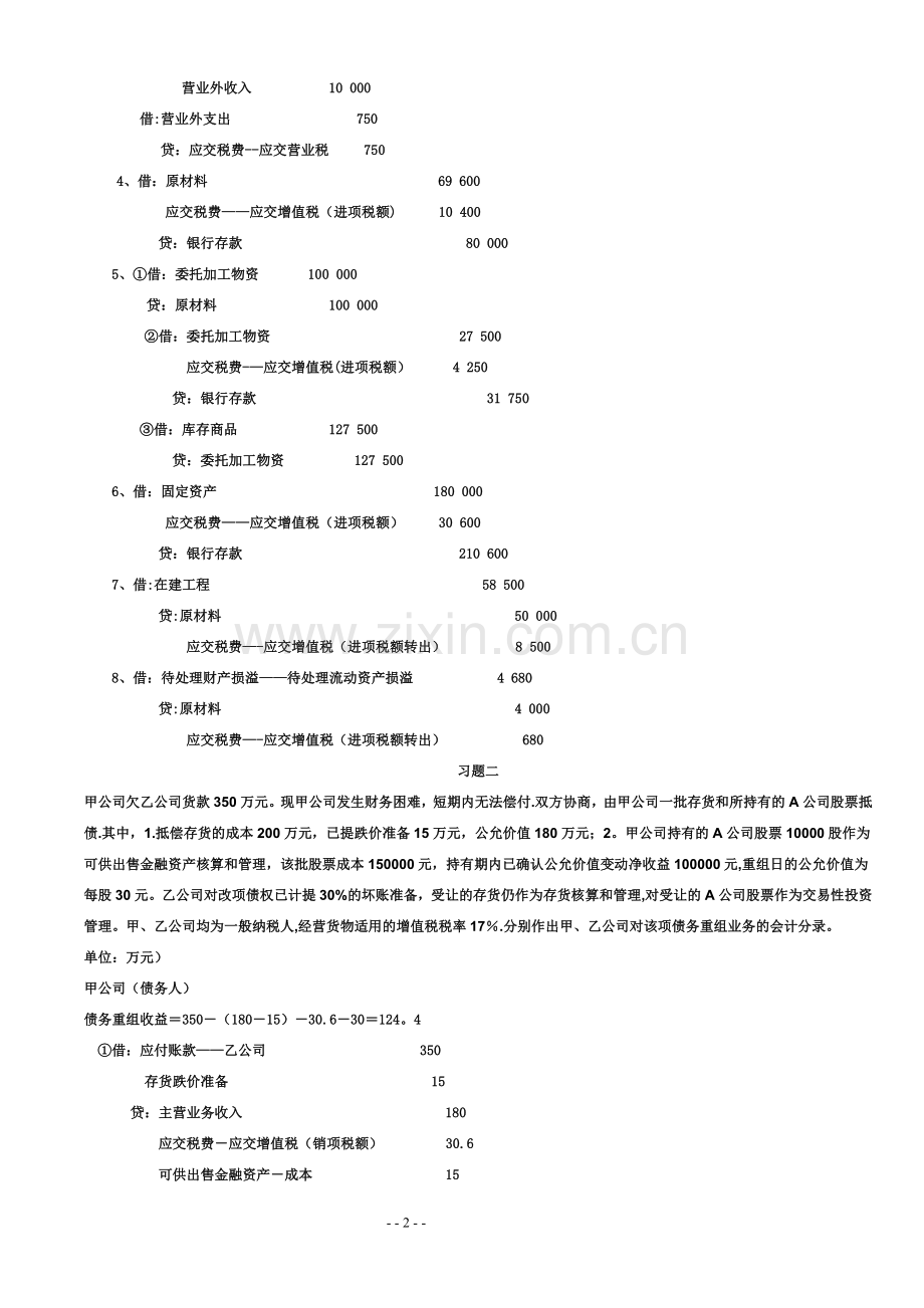 中级财务会计(二)形成性考核册答案.doc_第2页