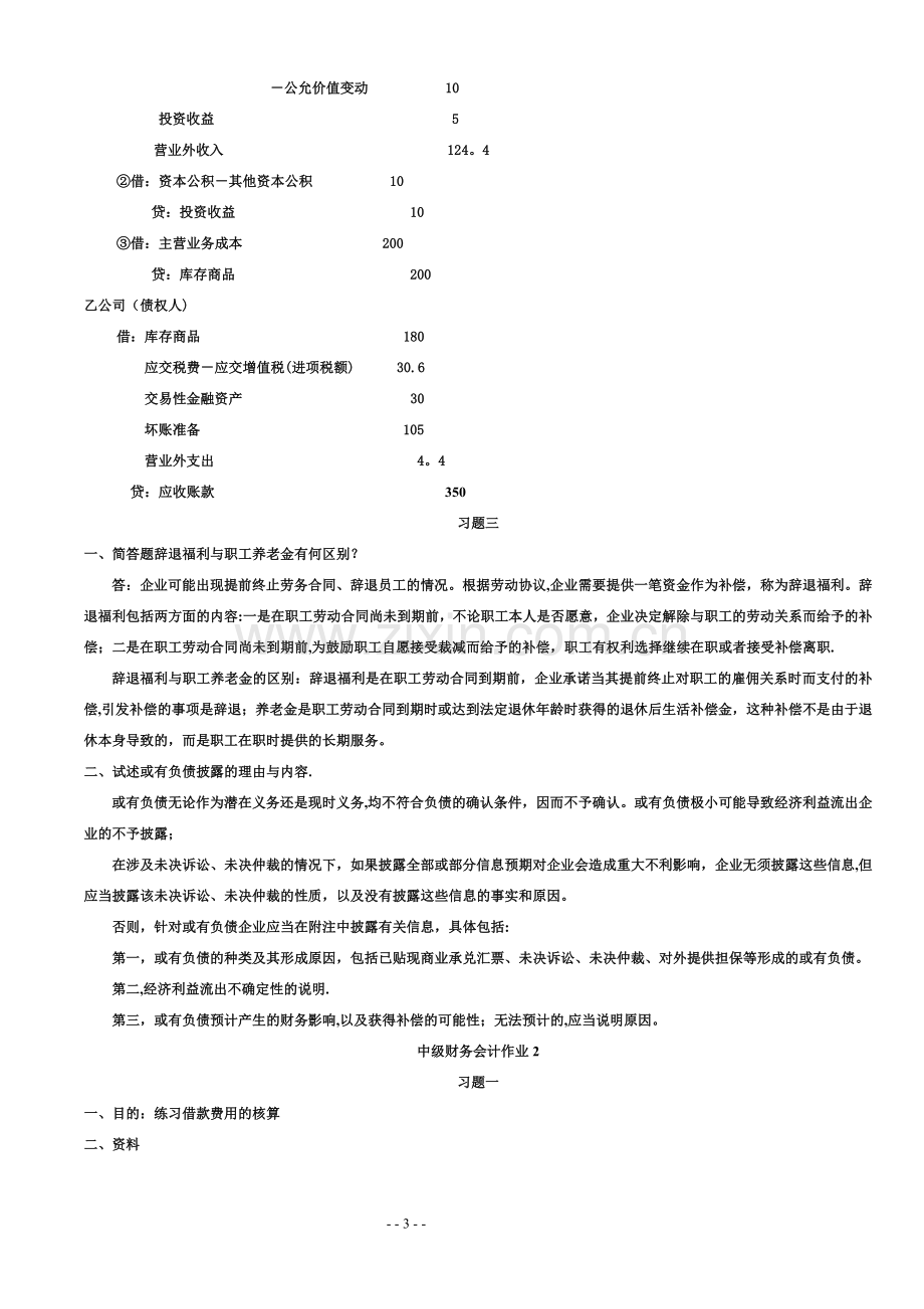 中级财务会计(二)形成性考核册答案.doc_第3页