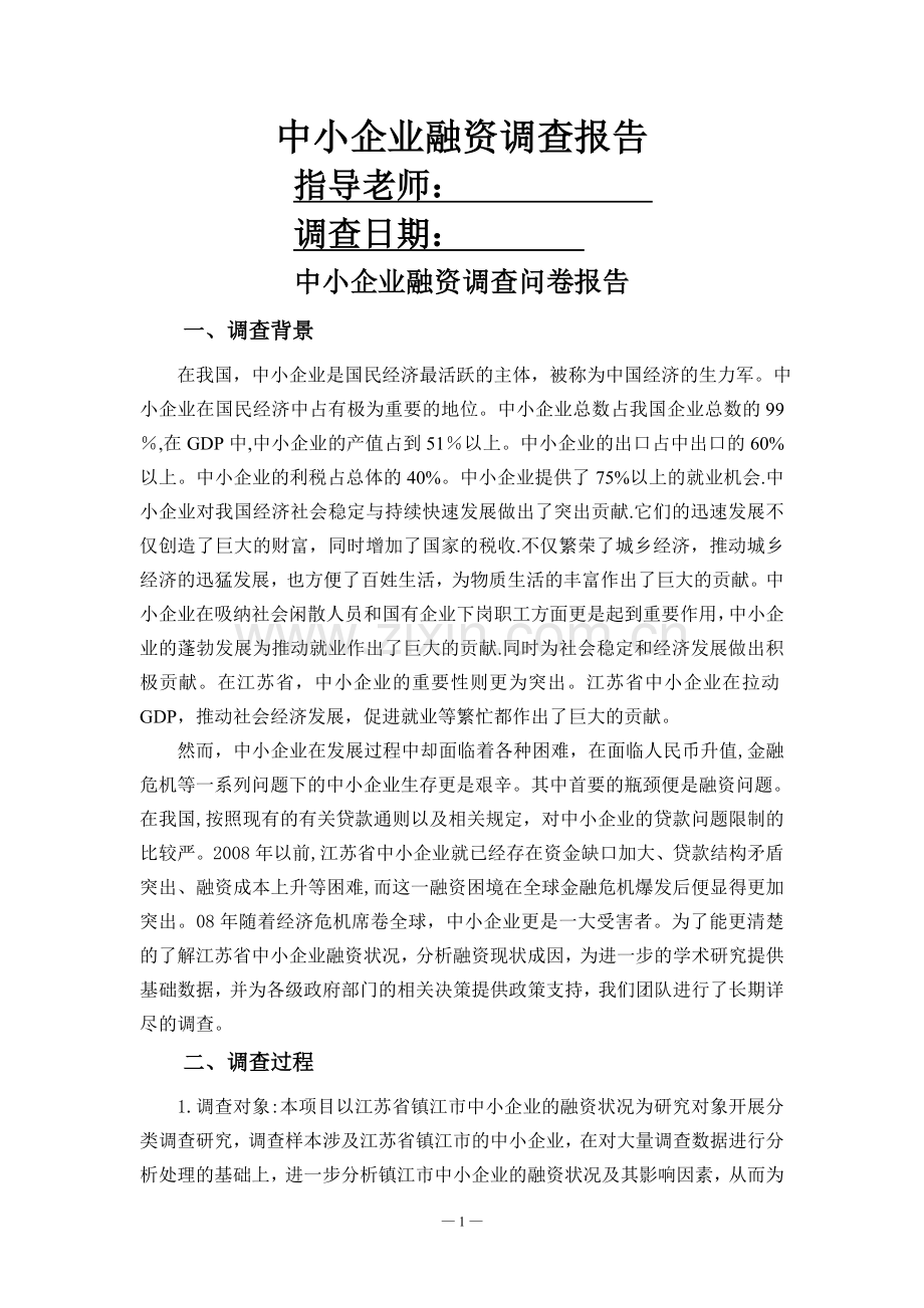 中小企业融资调查问卷报告.doc_第1页