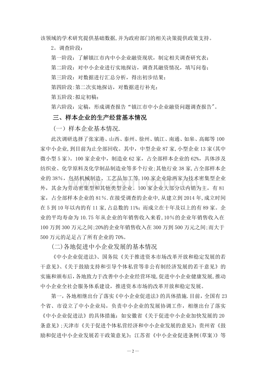 中小企业融资调查问卷报告.doc_第2页