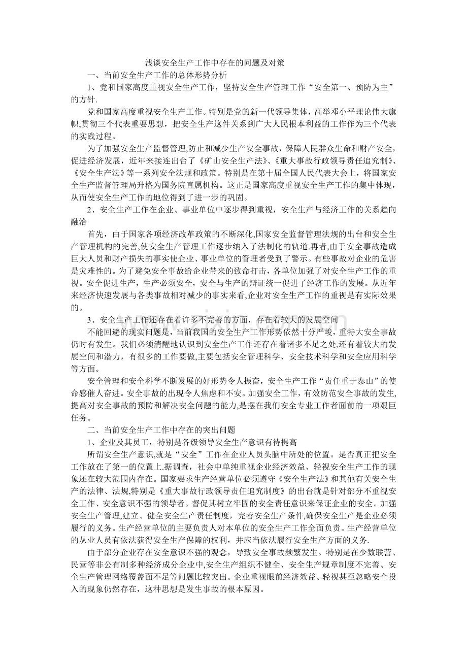 浅谈安全生产工作中存在的问题及对策.doc_第1页