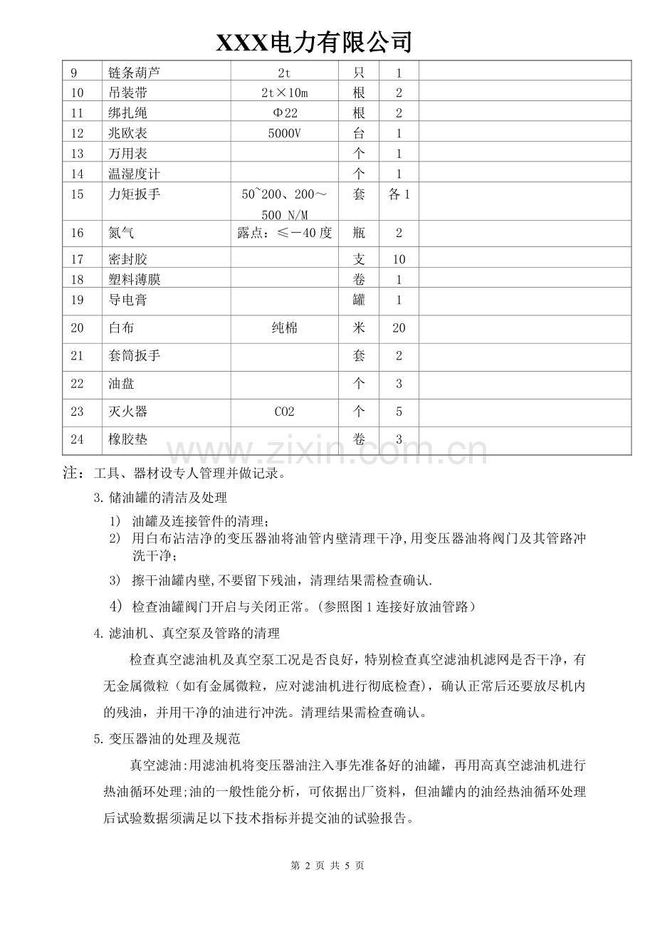 主变套管更换作业指导书.doc_第2页