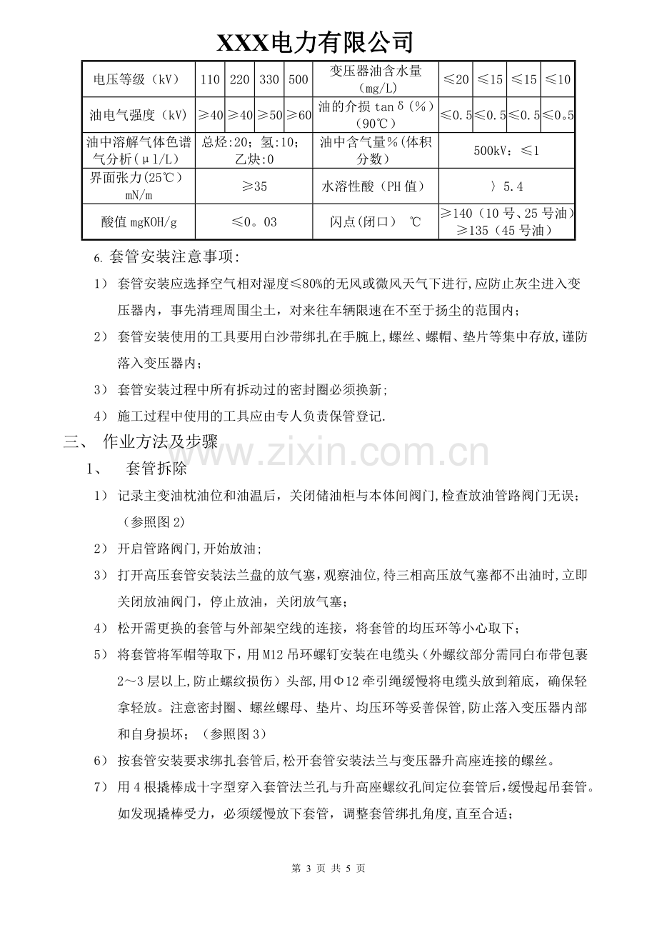 主变套管更换作业指导书.doc_第3页