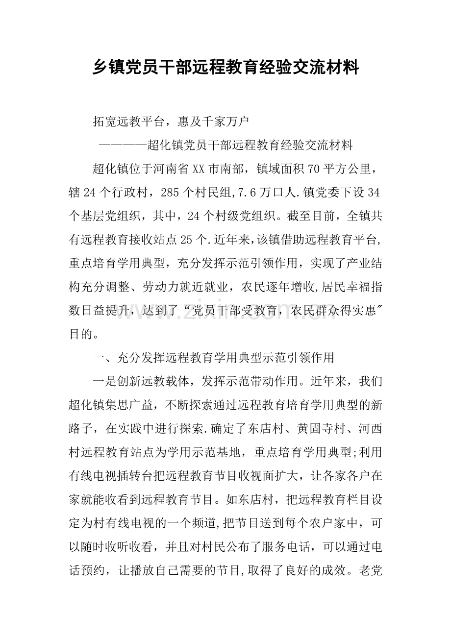 乡镇党员干部远程教育经验交流材料.docx_第1页