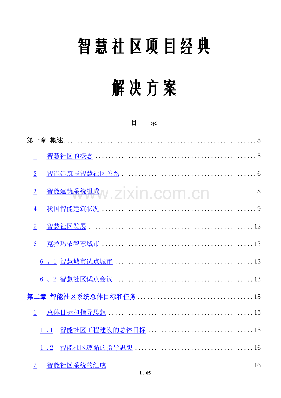 智慧社区-建设方案.docx_第1页