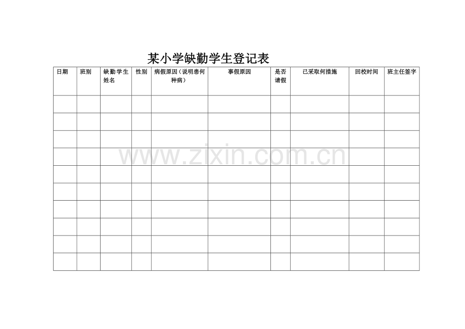 学生缺勤登记表.doc_第1页