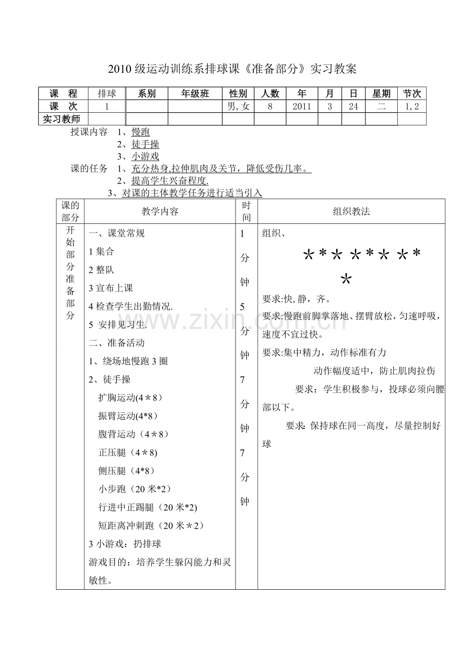 排球课准备部分教案.doc_第1页