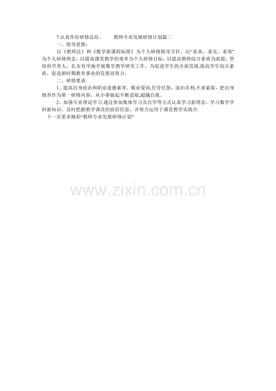 教师专业发展研修计划-教师专业成长研修计划.doc_第2页