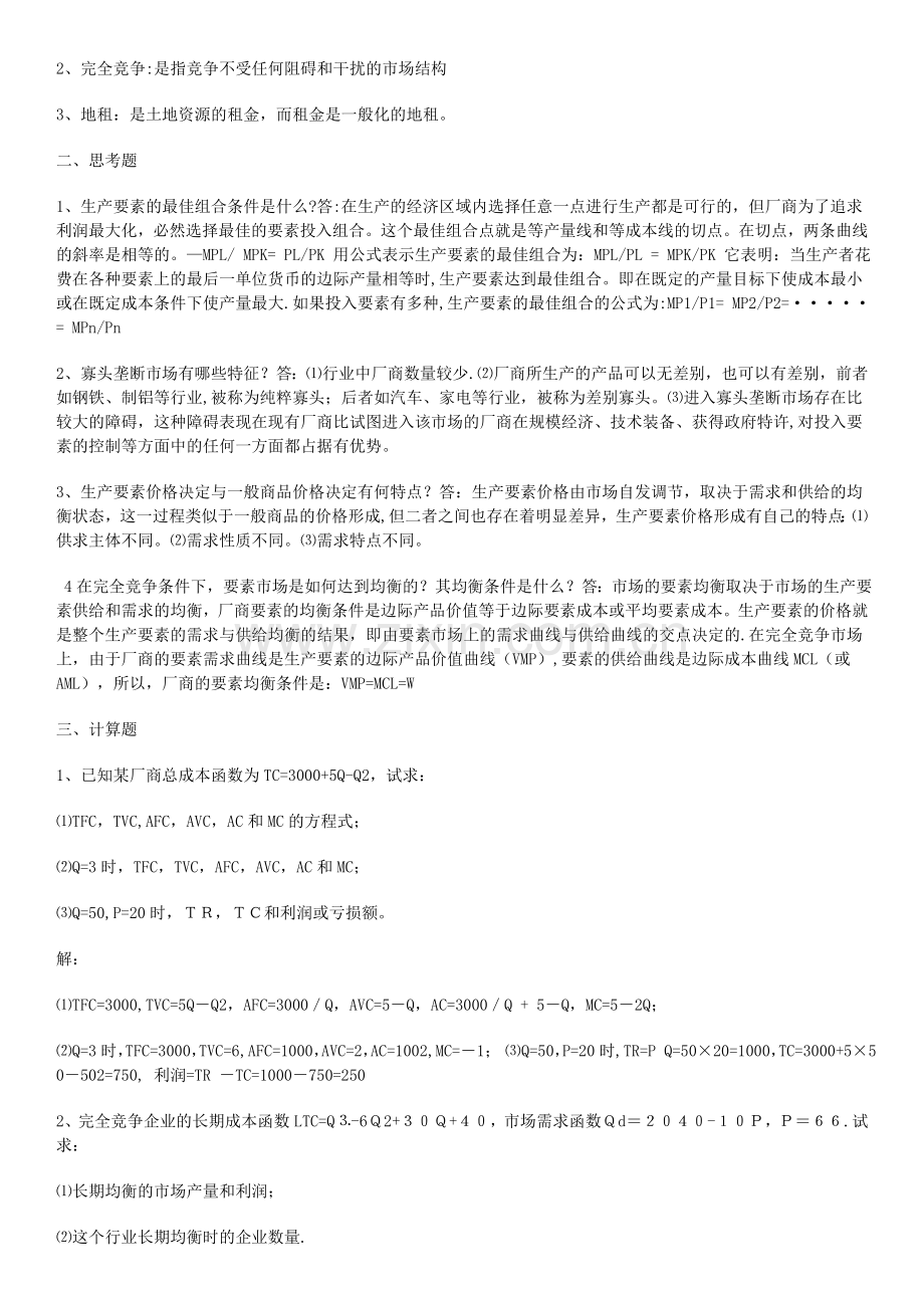 西方经济学作业及答案.doc_第3页