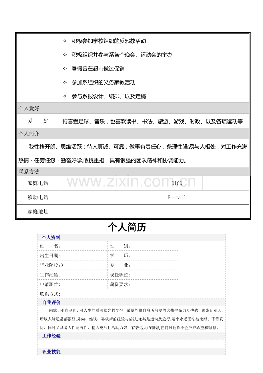 个人简历模板大全-(word版).doc_第3页