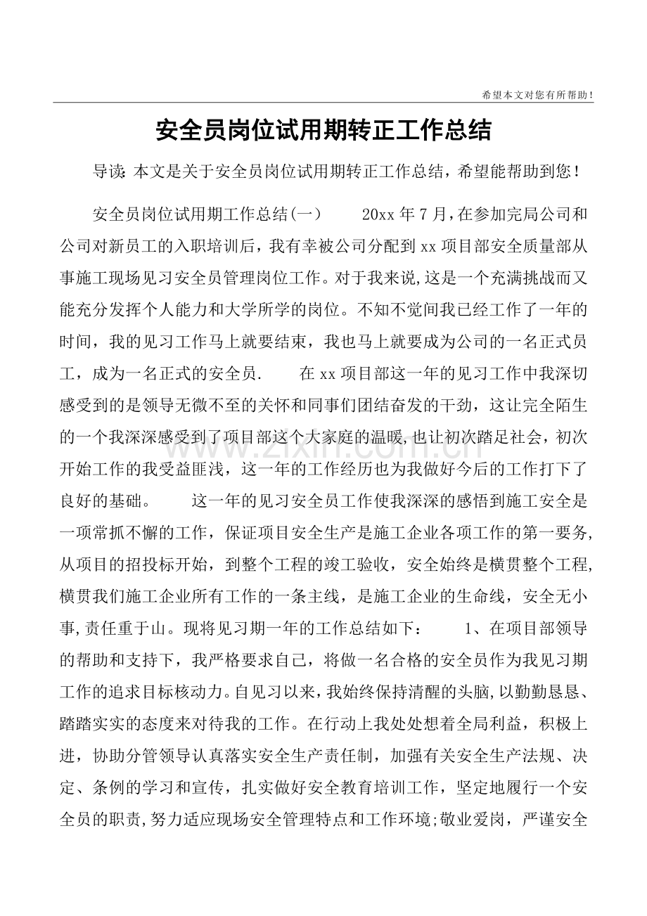 安全员岗位试用期转正工作总结.doc_第1页