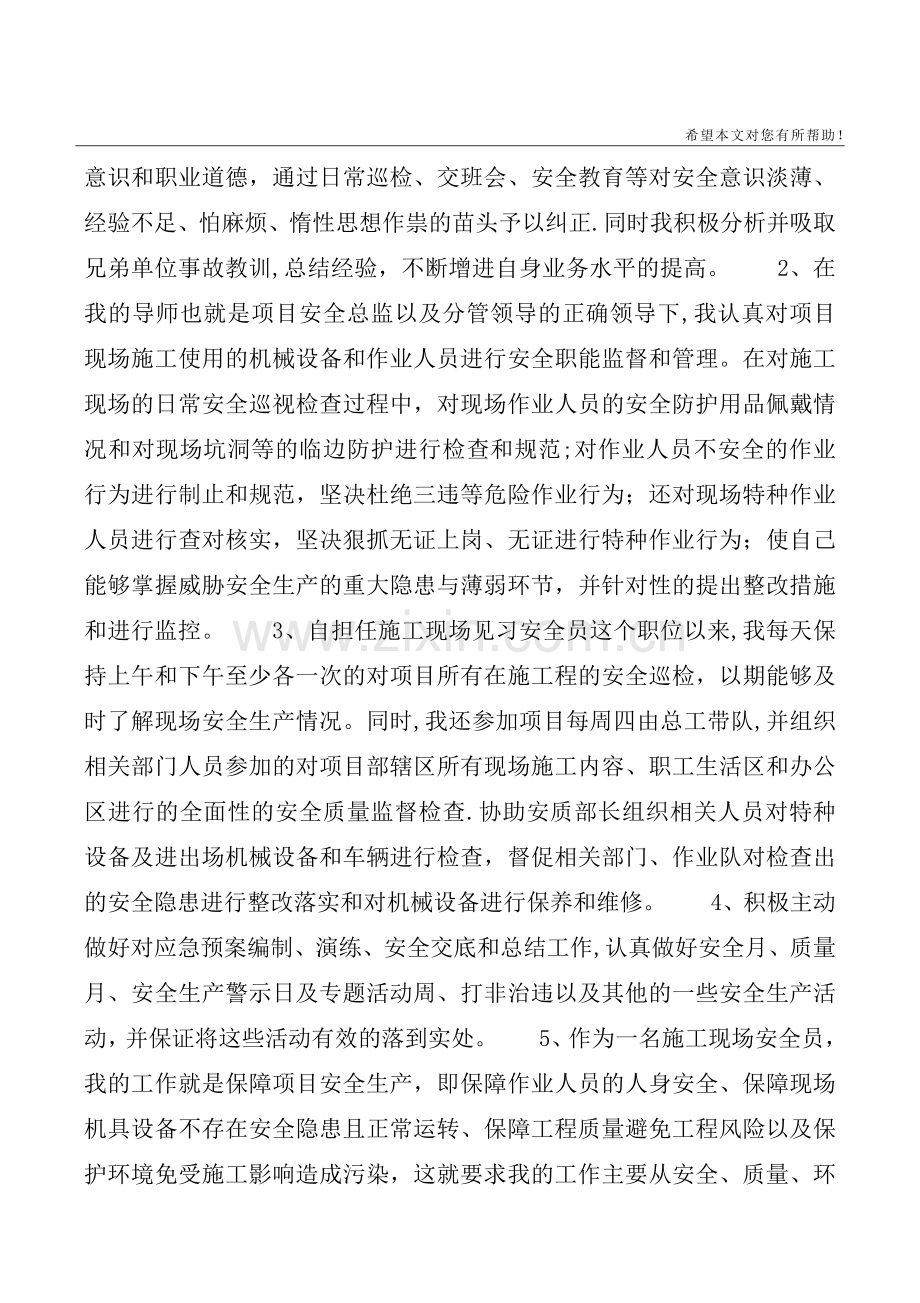 安全员岗位试用期转正工作总结.doc_第2页