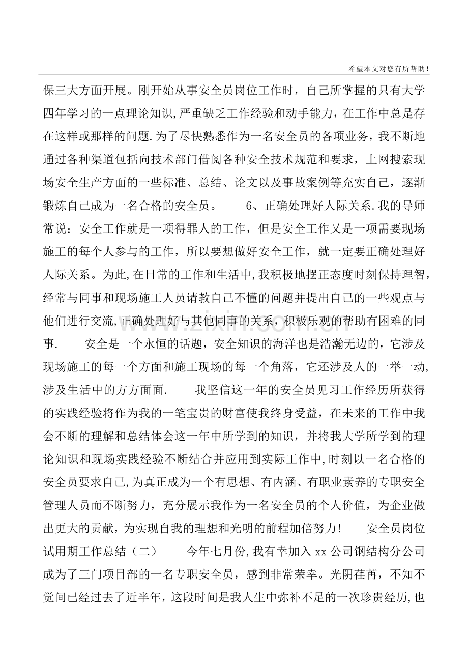 安全员岗位试用期转正工作总结.doc_第3页