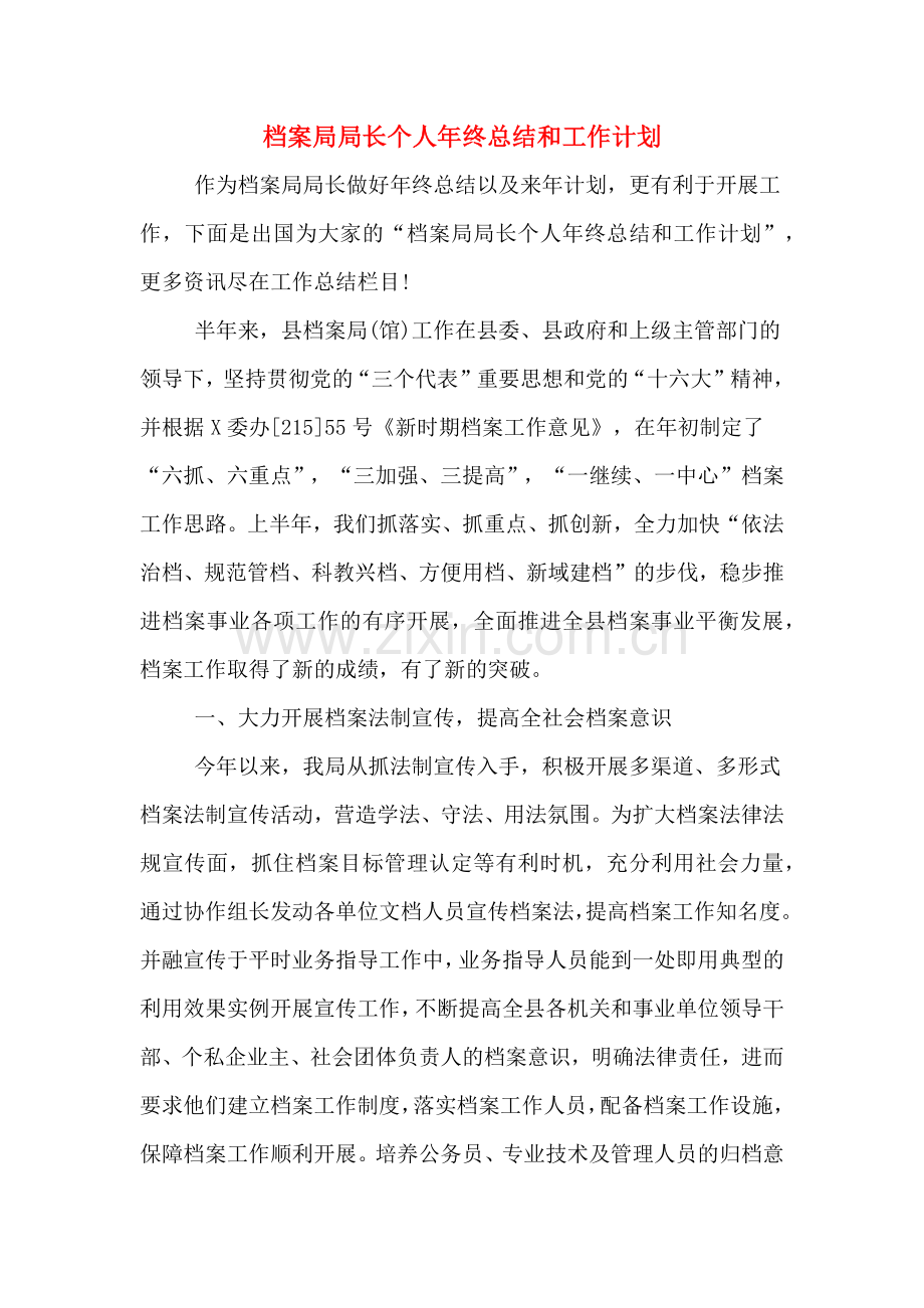 2020年档案局局长个人年终总结和工作计划.doc_第1页