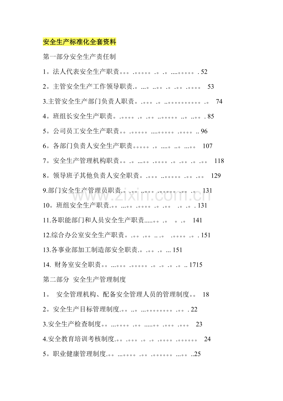 安全生产标准化全套资料.doc_第1页