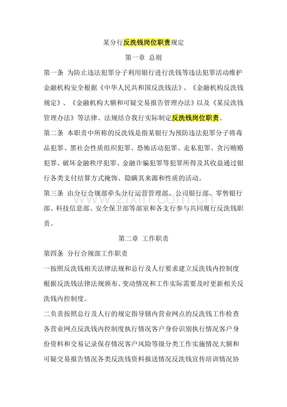 某分行反洗钱岗位职责.doc_第1页