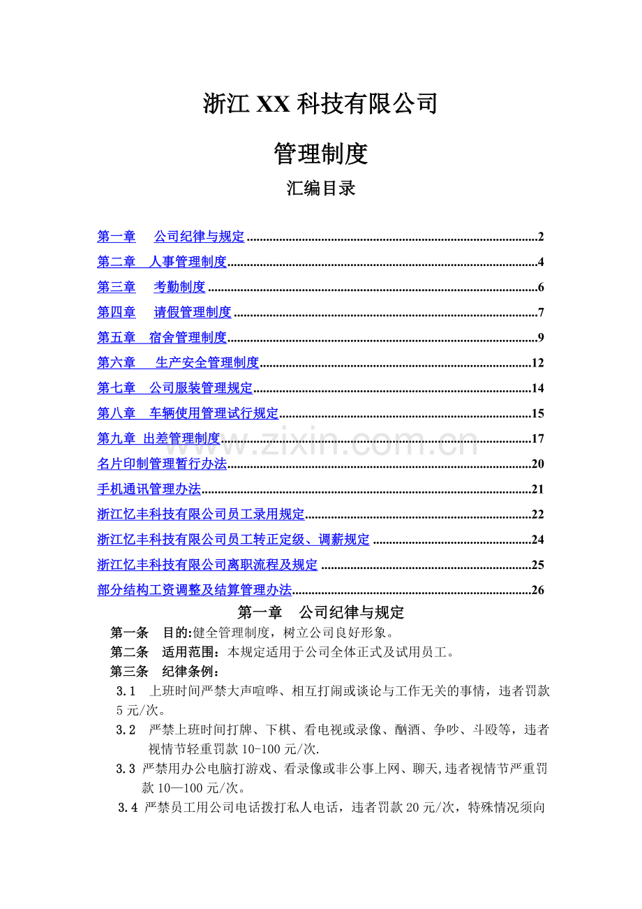 浙江XX科技公司的行政人事制度.doc_第1页