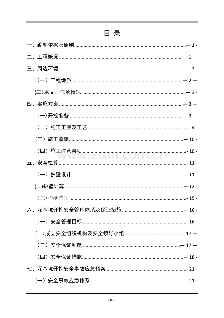 深基坑开挖安全专项施工方案(终版).doc_第1页