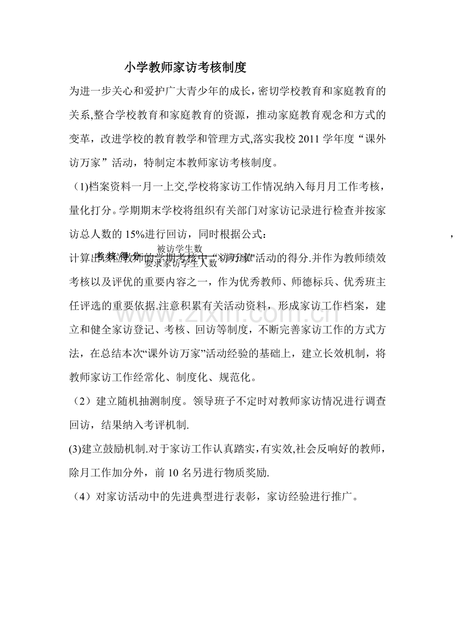 小学教师教师家访考核制度.doc_第1页