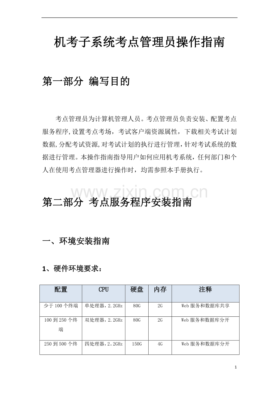 中央电大新网考机考子系统安装部署指南.doc_第1页