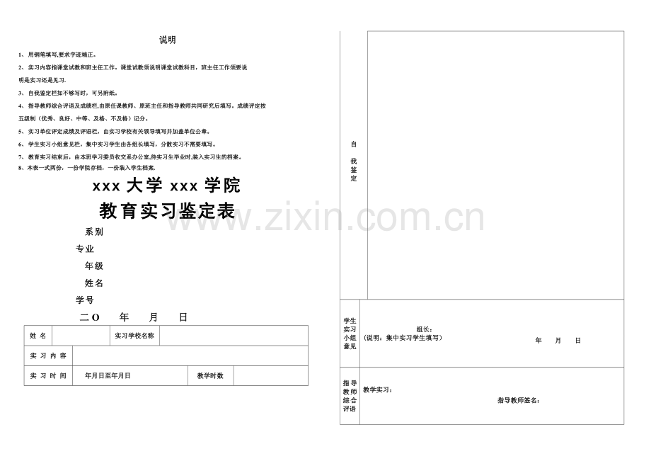 教师教育实习鉴定表.doc_第1页