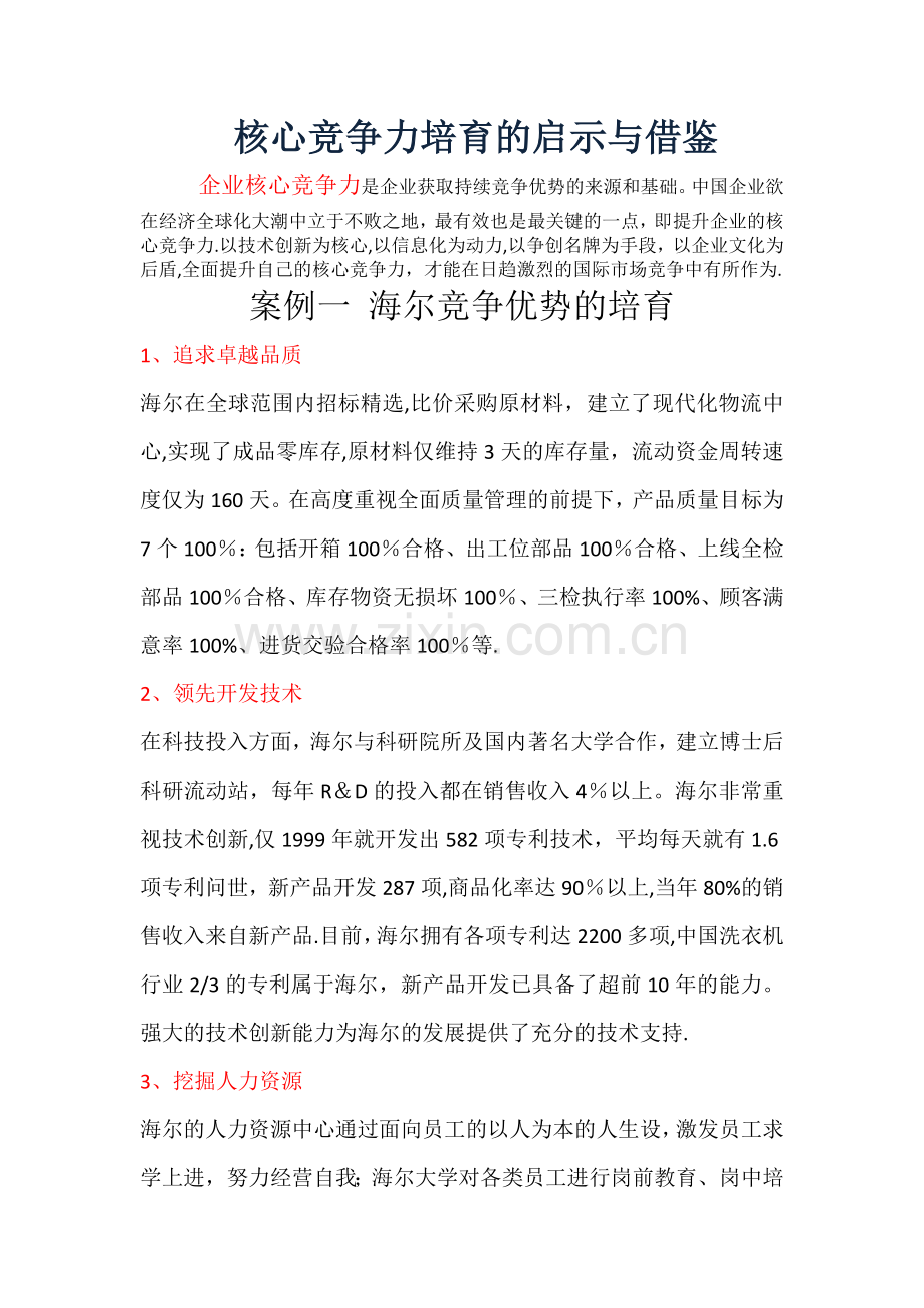 三个小案例--企业核心竞争力的建立.docx_第1页