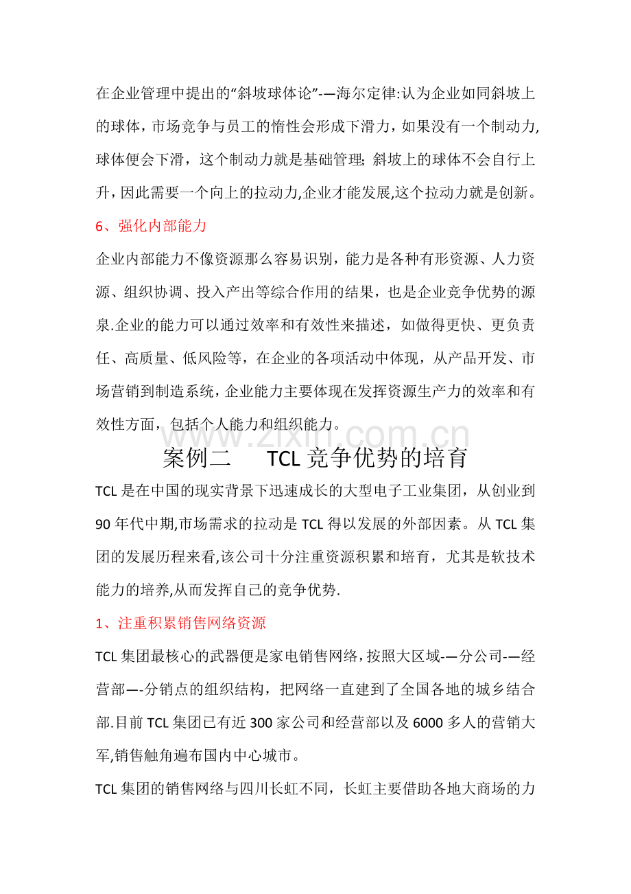 三个小案例--企业核心竞争力的建立.docx_第3页