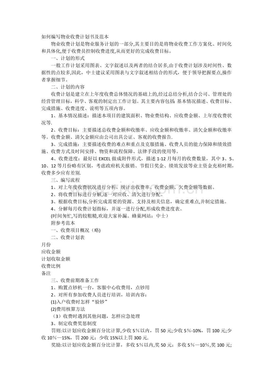 如何编写物业收费计划书及范本.docx_第1页