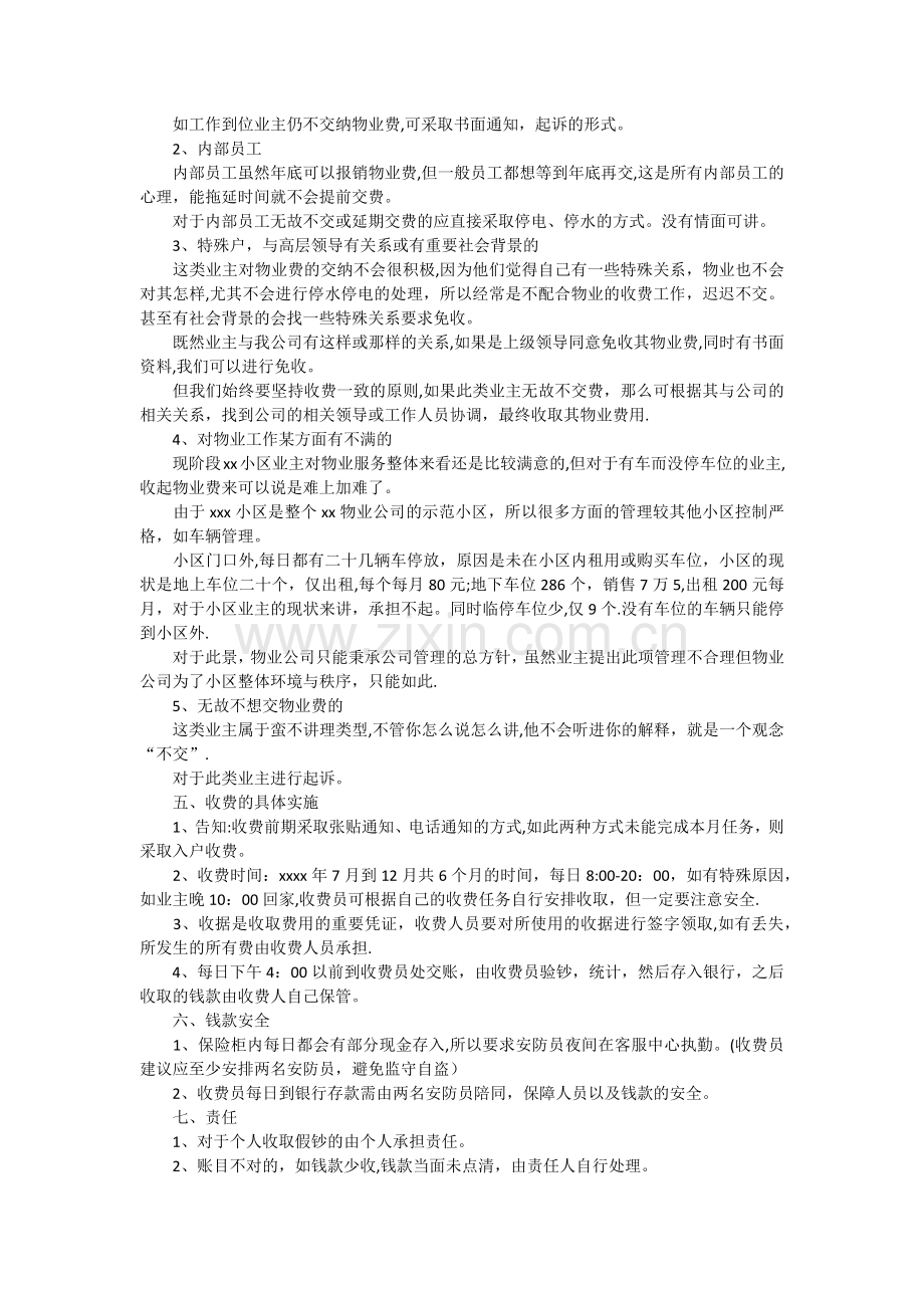 如何编写物业收费计划书及范本.docx_第3页