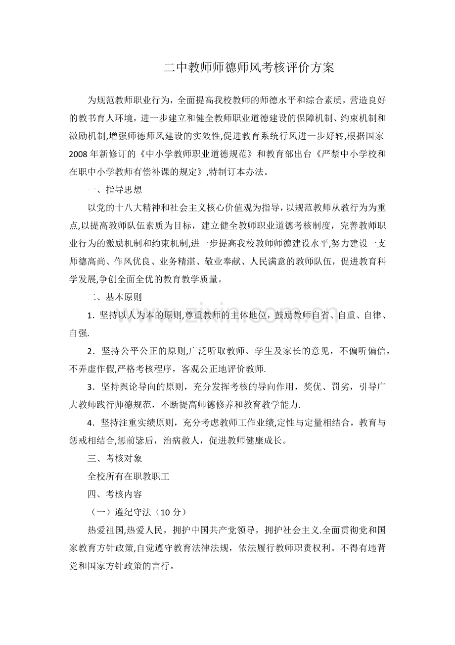 教师师德师风考核评价方案.doc_第1页