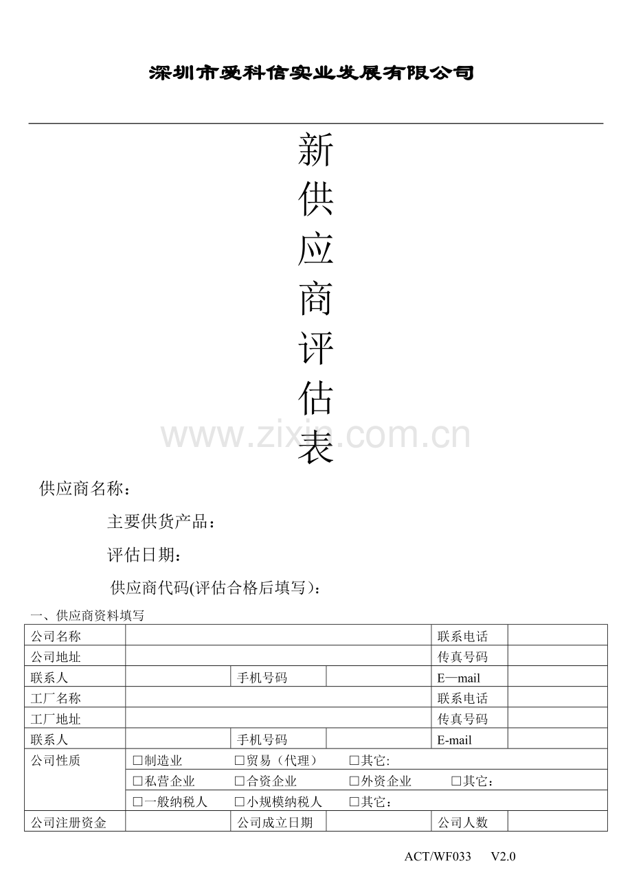 新供应商评估表033.doc_第1页