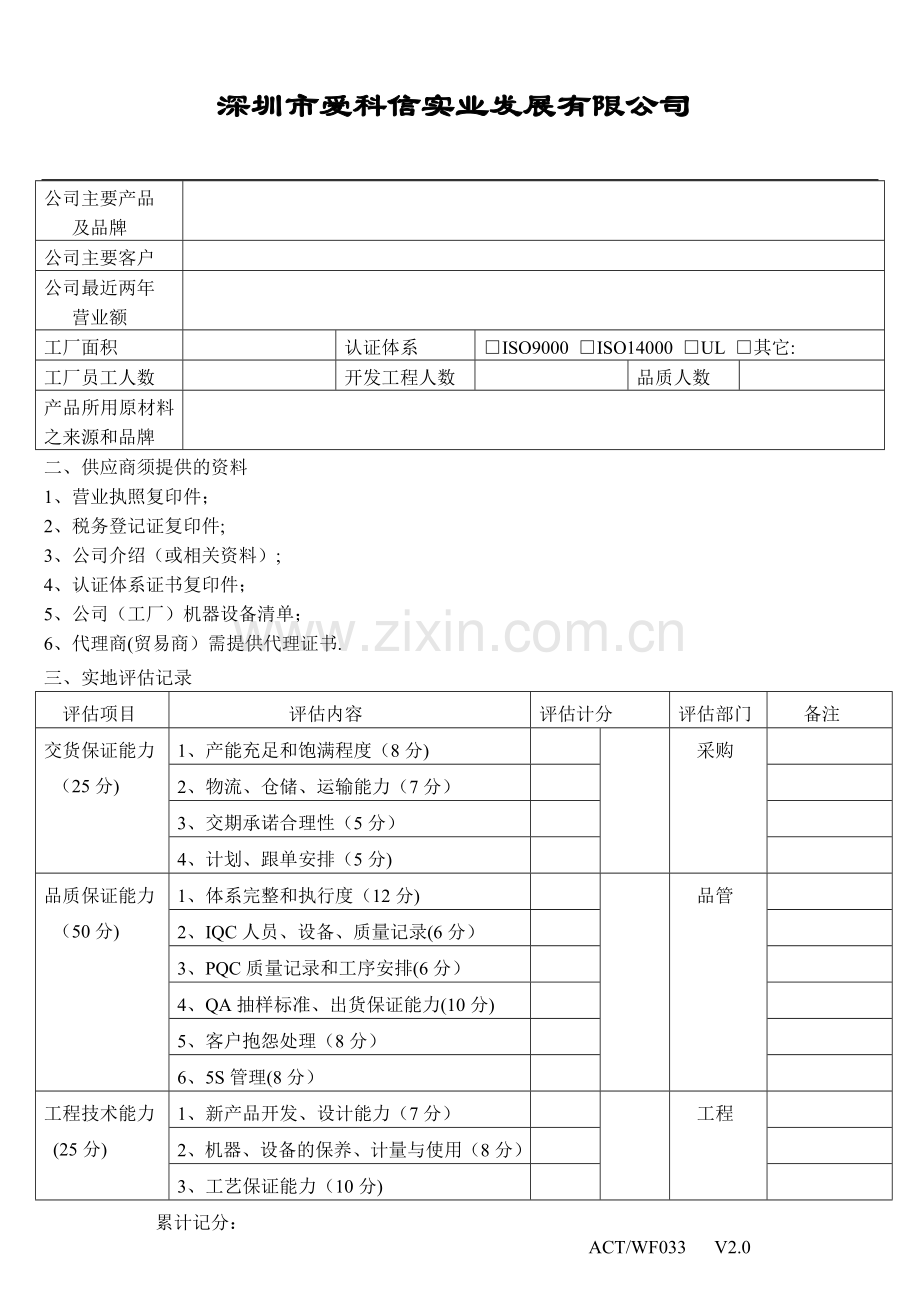 新供应商评估表033.doc_第2页