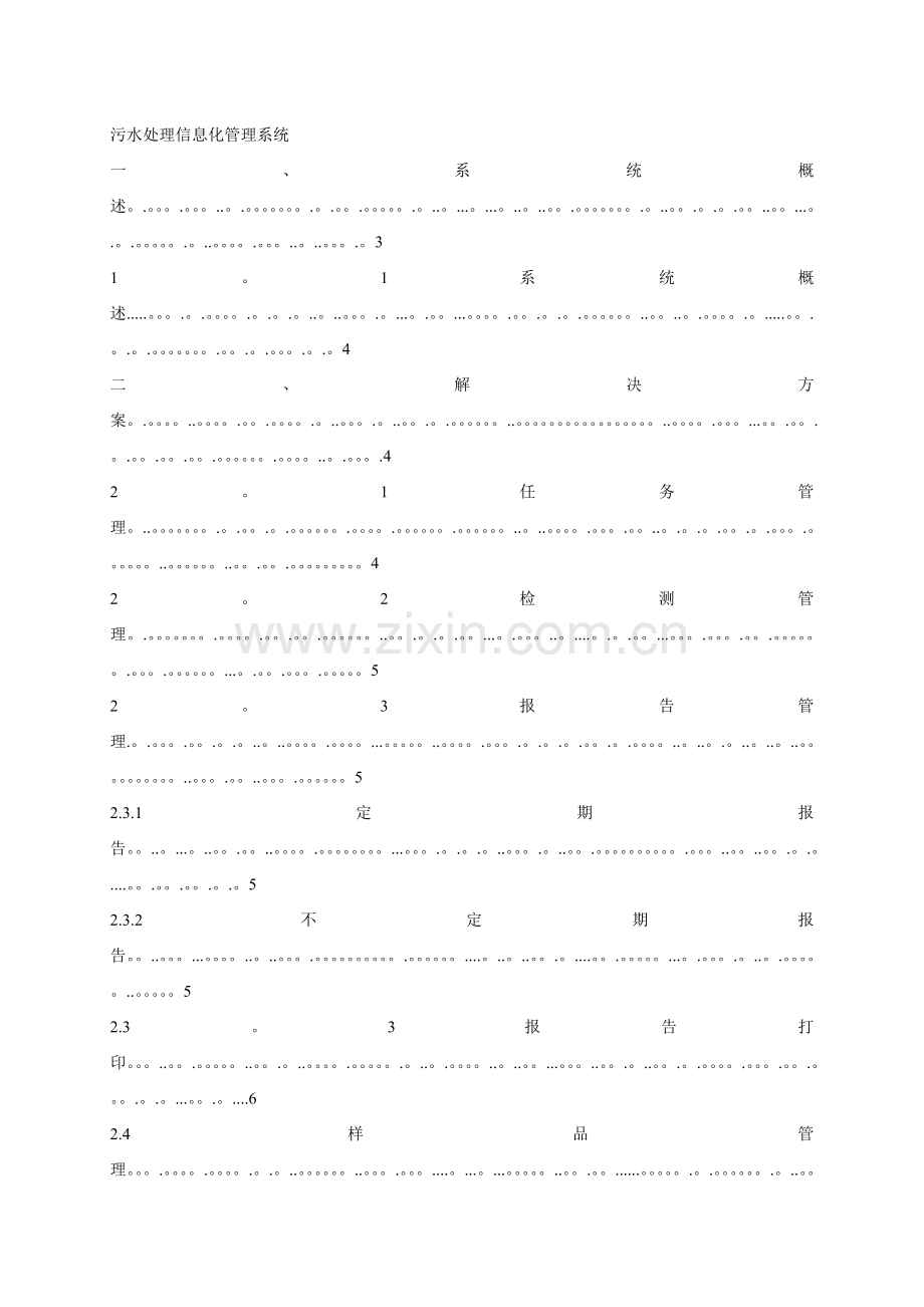污水处理信息化管理系统.doc_第1页