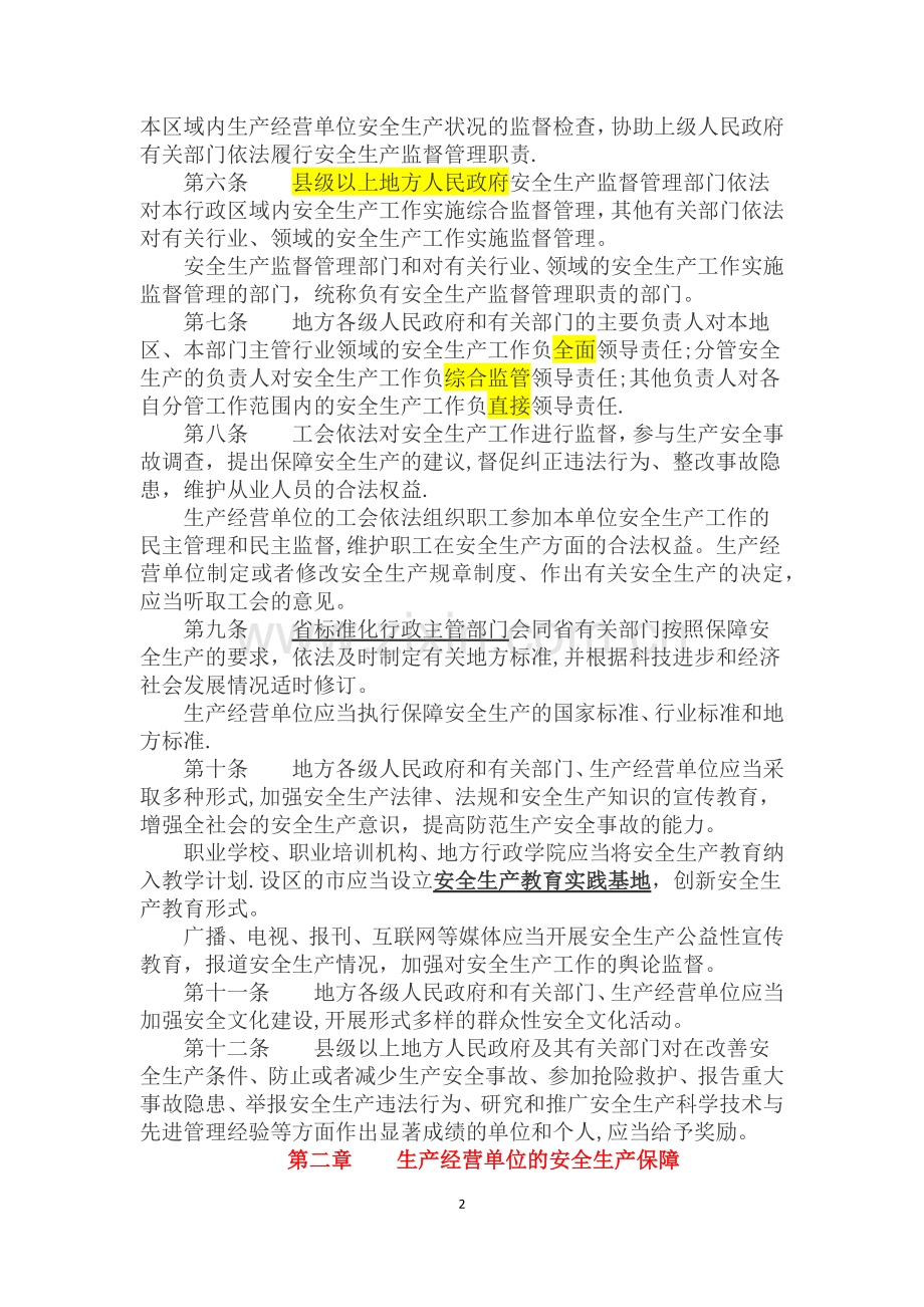 江苏省安全生产条例(新).doc_第2页