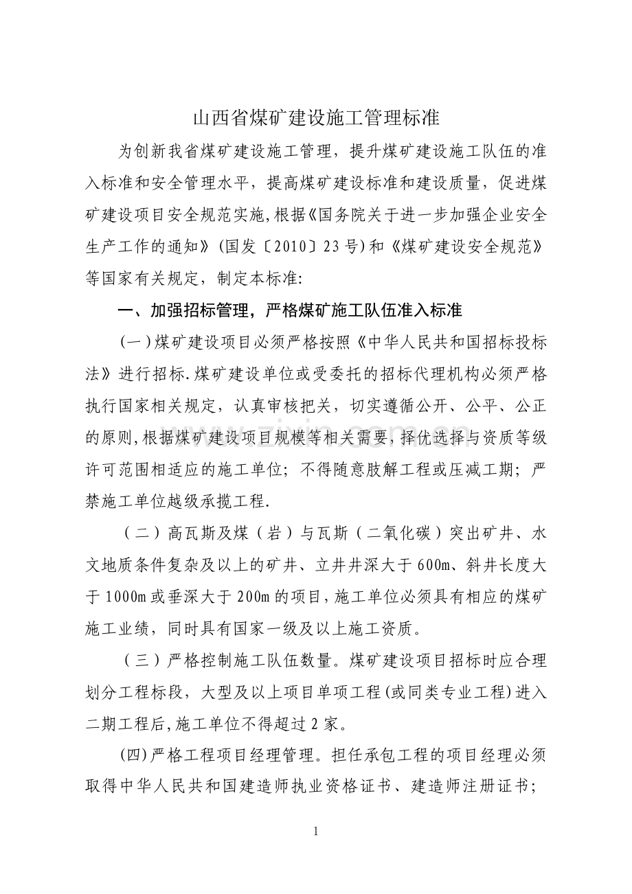 山西省煤矿建设施工管理标准.doc_第1页