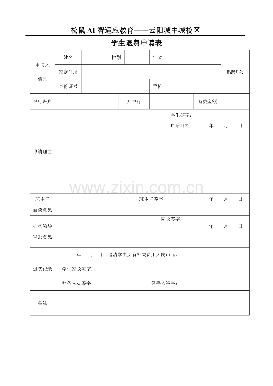 培训机构学生退费申请表.doc_第1页