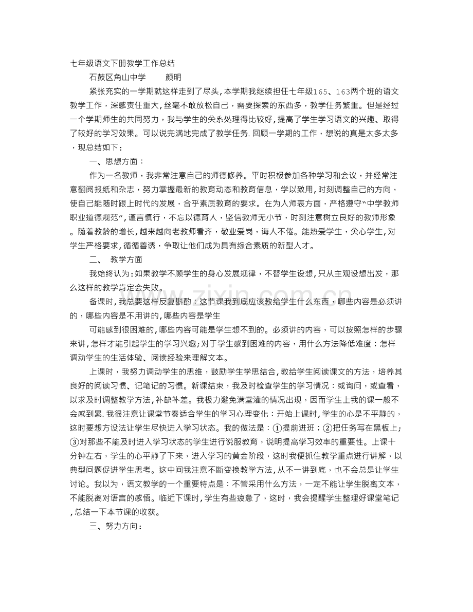 七年级下期语文教学工作总结.doc_第1页