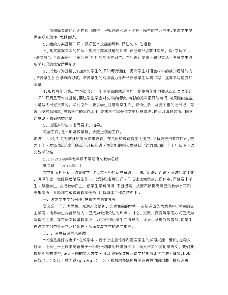 七年级下期语文教学工作总结.doc_第2页