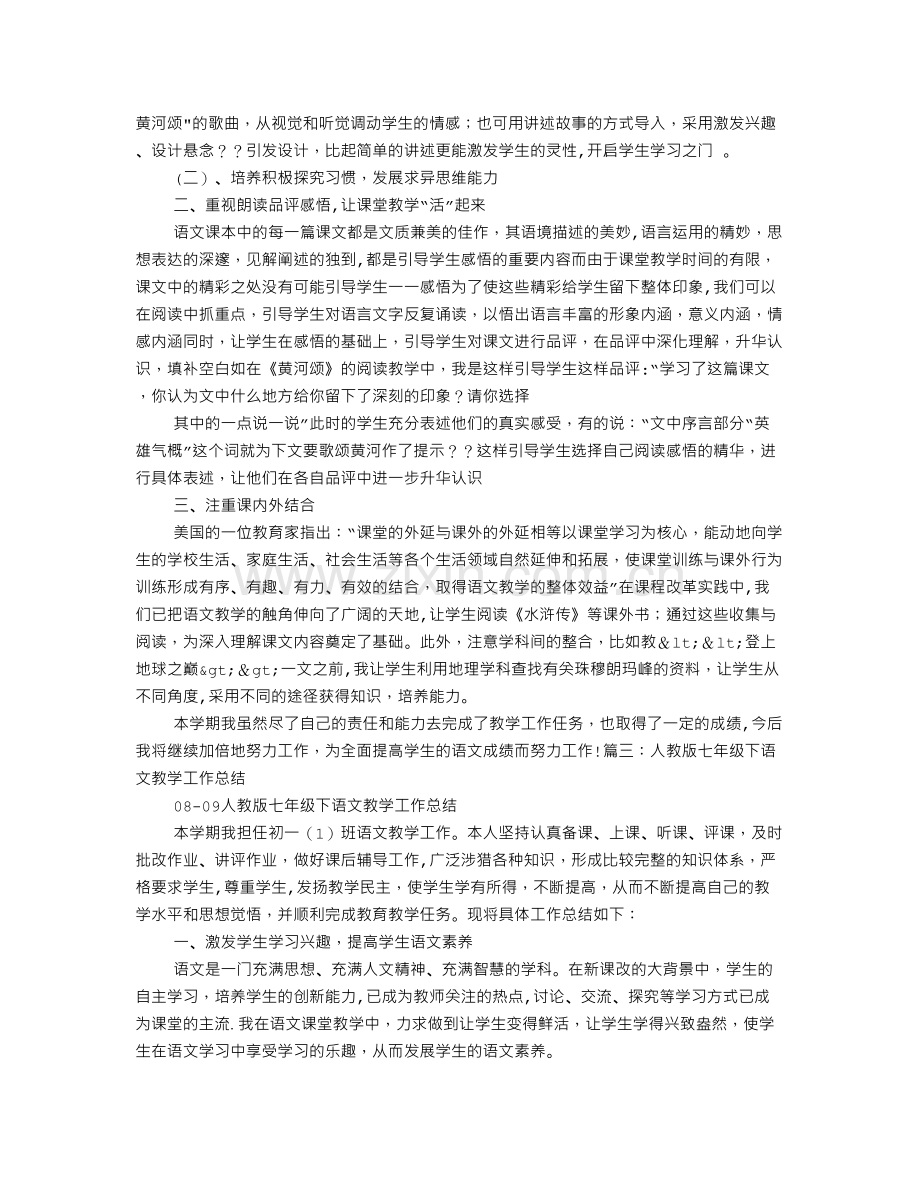 七年级下期语文教学工作总结.doc_第3页