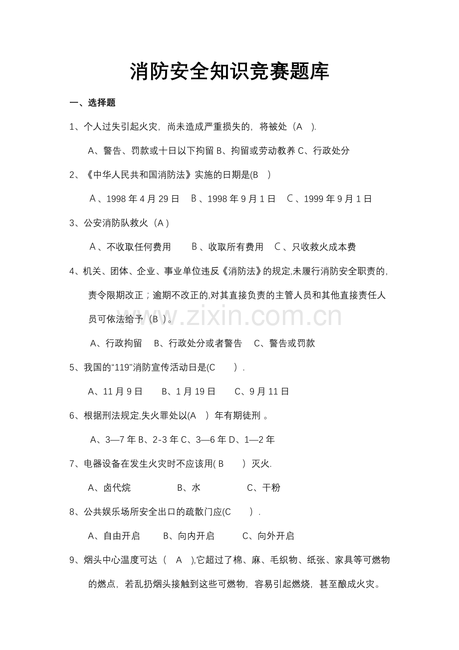 消防安全知识竞赛题库(1).doc_第1页