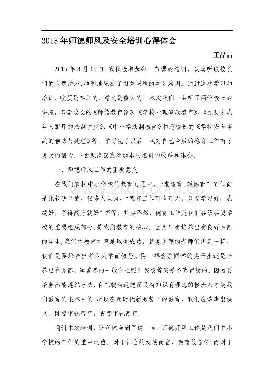 师德师风及安全培训心得体会.doc_第1页