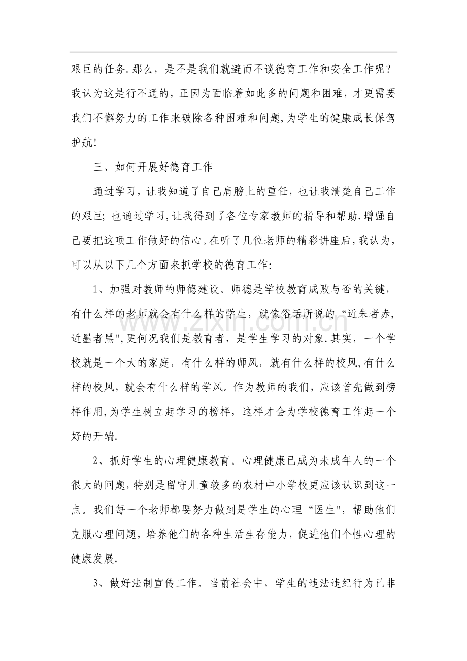 师德师风及安全培训心得体会.doc_第3页