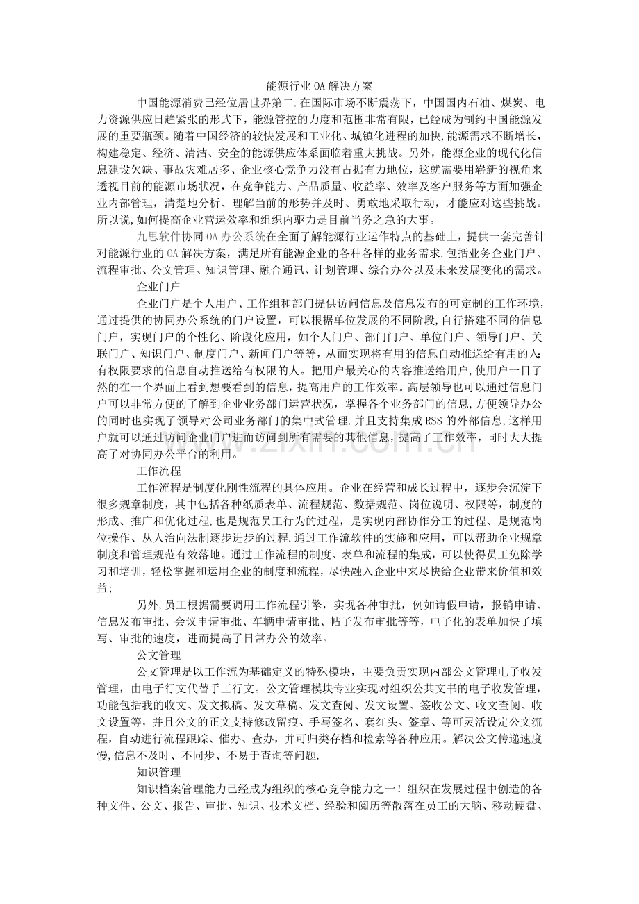 能源行业OA解决方案.doc_第1页