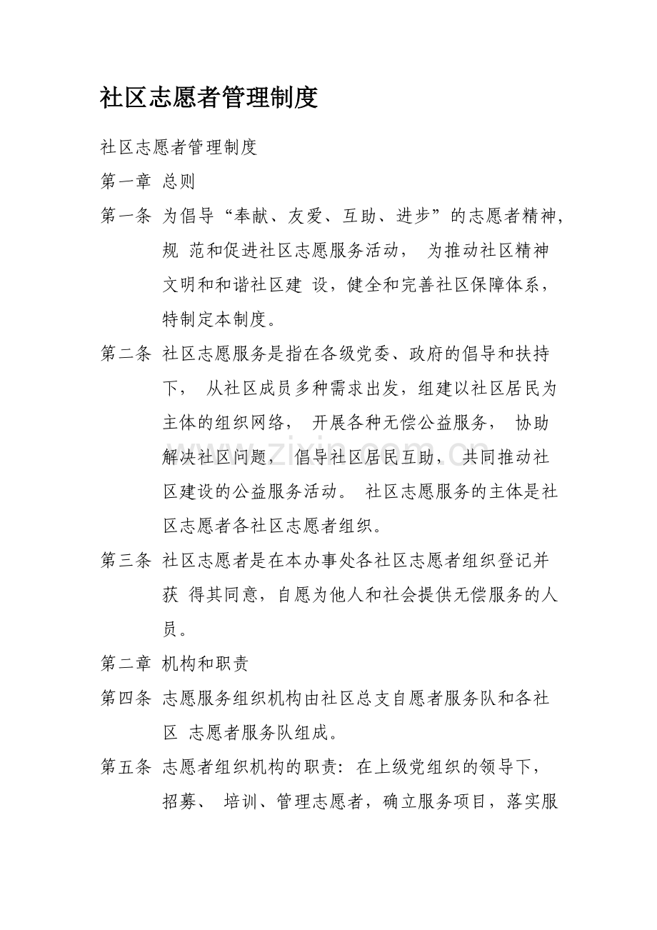 社区志愿者规章制度.doc_第1页