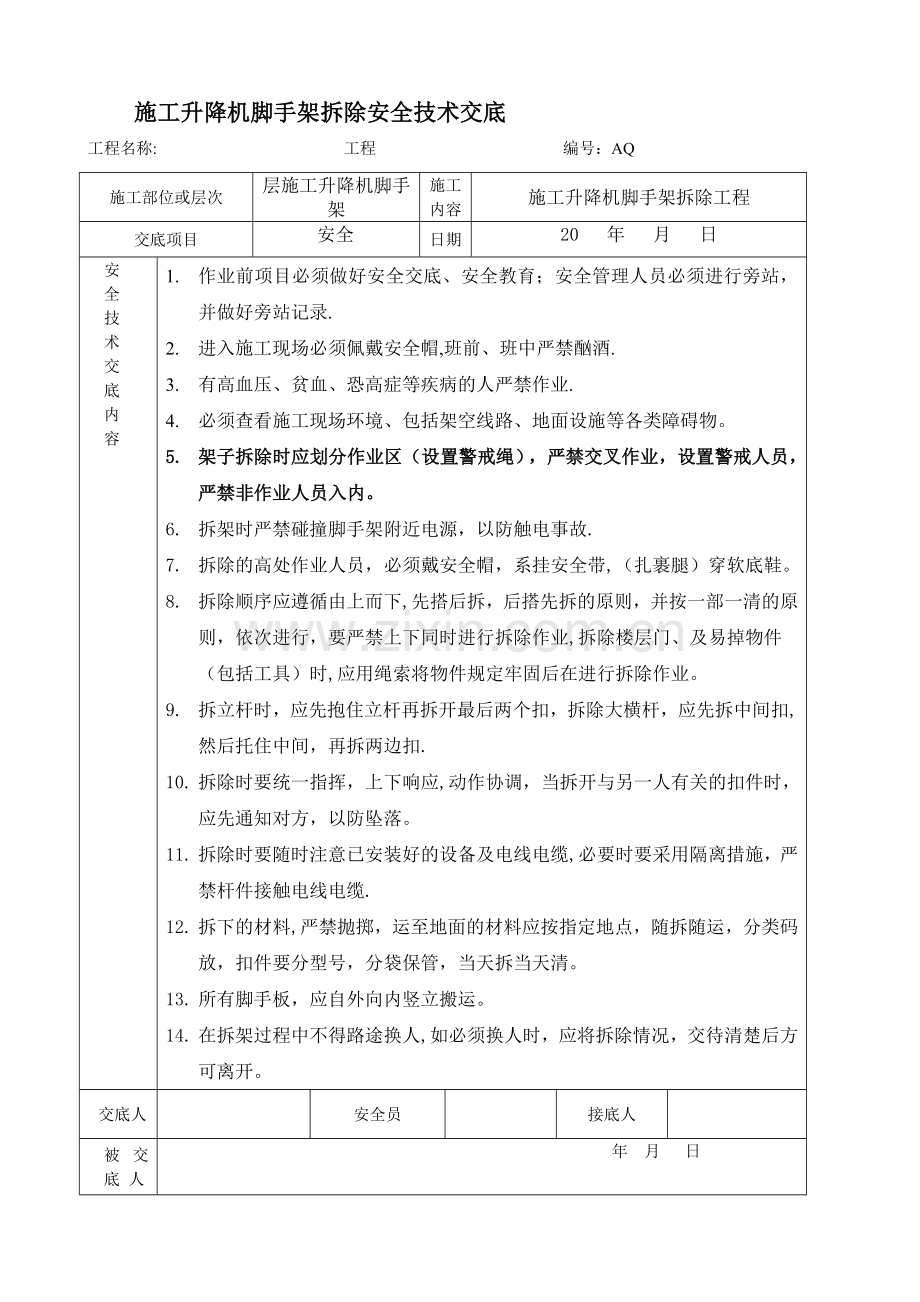 施工升降机脚手架拆除安全技术交底.doc_第1页