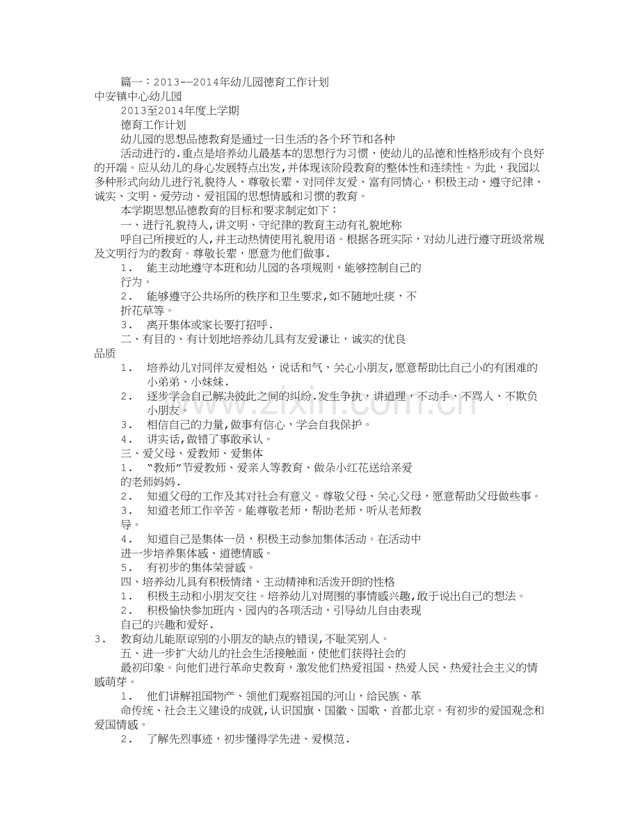 幼儿园德育工作计划(共10篇).doc_第1页