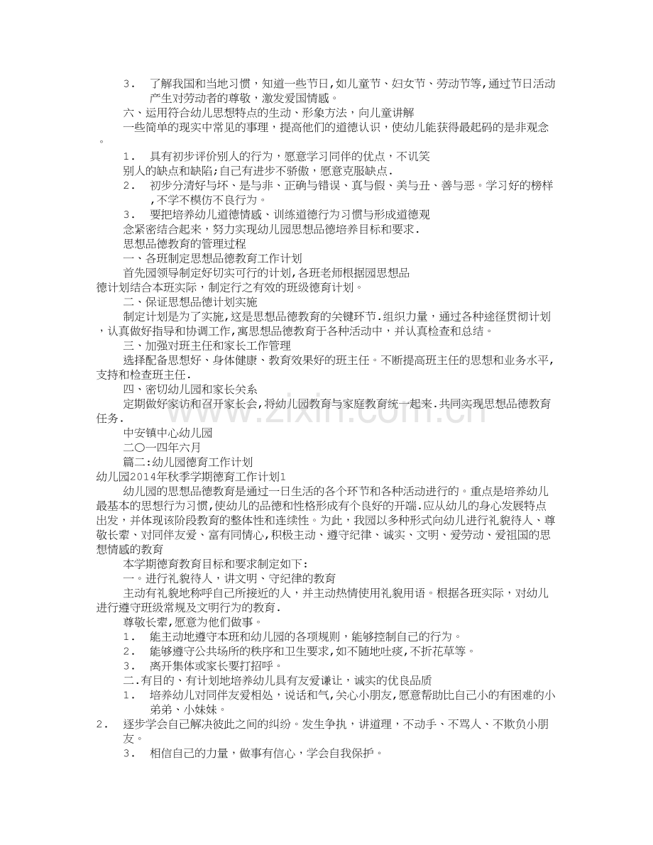 幼儿园德育工作计划(共10篇).doc_第2页