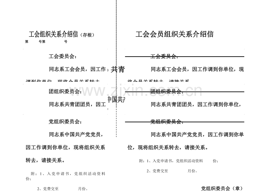 工会组织关系介绍信空表.doc_第1页