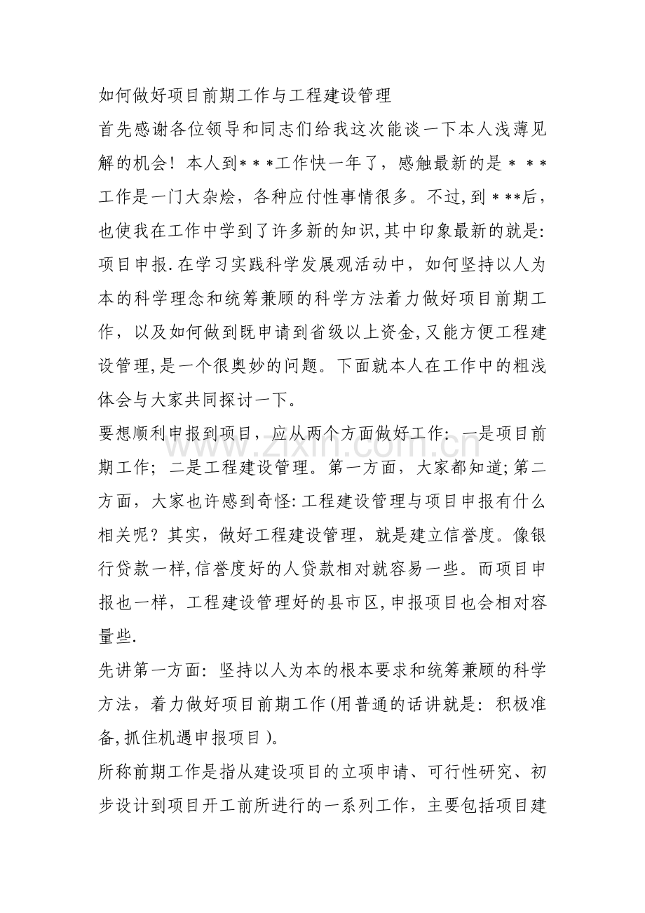 如何做好项目前期工作与工程建设管理.doc_第1页